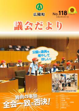 広陵町議会だより　第118号の表紙