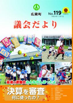 広陵町議会だより　第119号の表紙