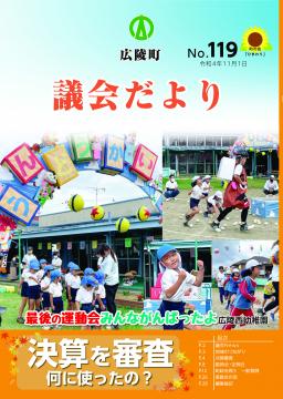 広陵町議会だより　第119号へ移動