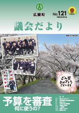 広陵町議会だより　第121号の表紙
