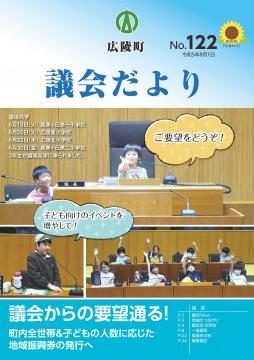 広陵町議会だより　第122号の表紙