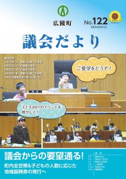 広陵町議会だより　第122号へ移動