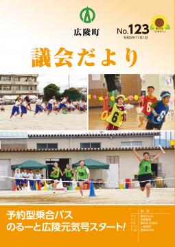 広陵町議会だより　第123号の表紙