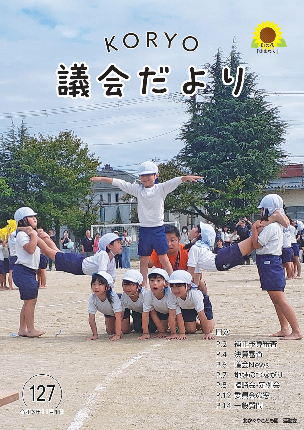 広陵町議会だより　第127号の表紙