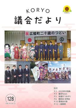 広陵町議会だより　第128号の表紙
