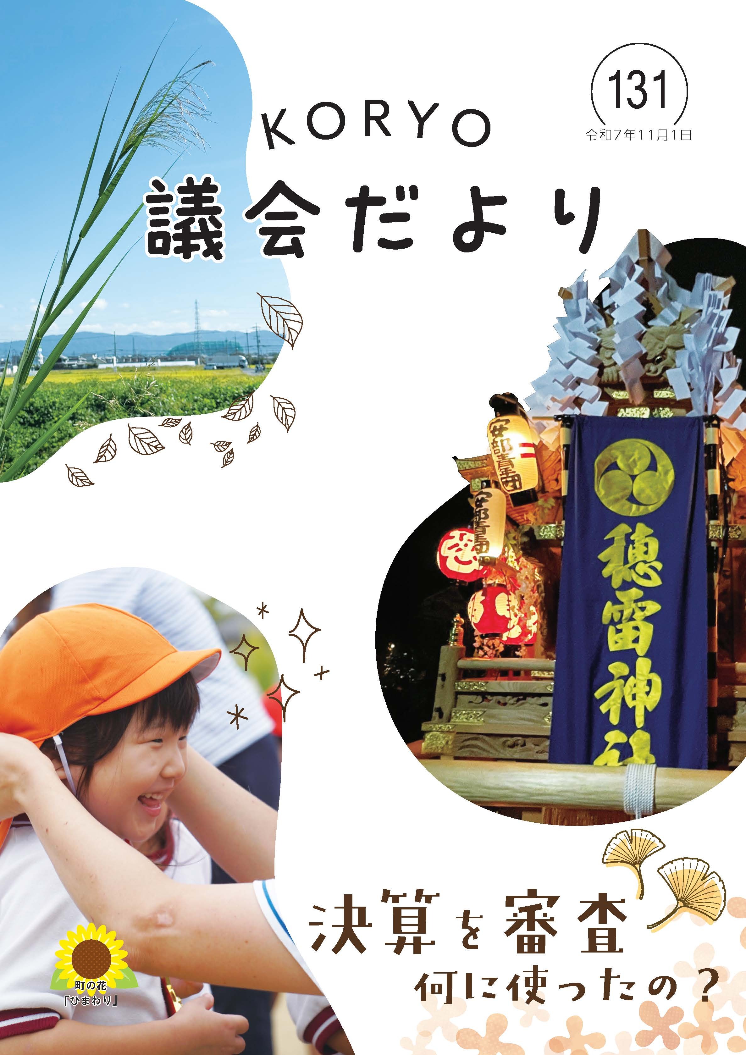 広陵町議会だより　第131号の表紙