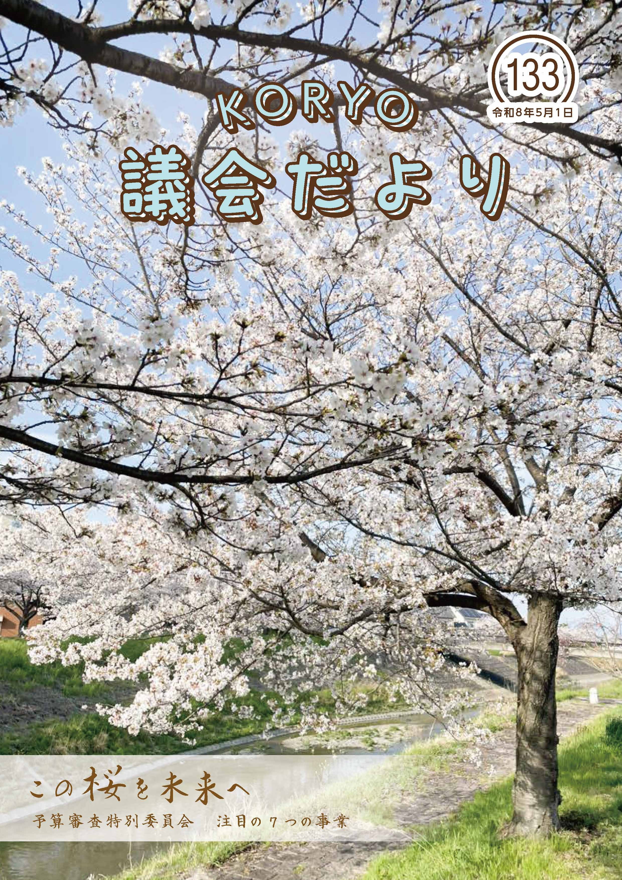 広陵町議会だより　第133号の表紙
