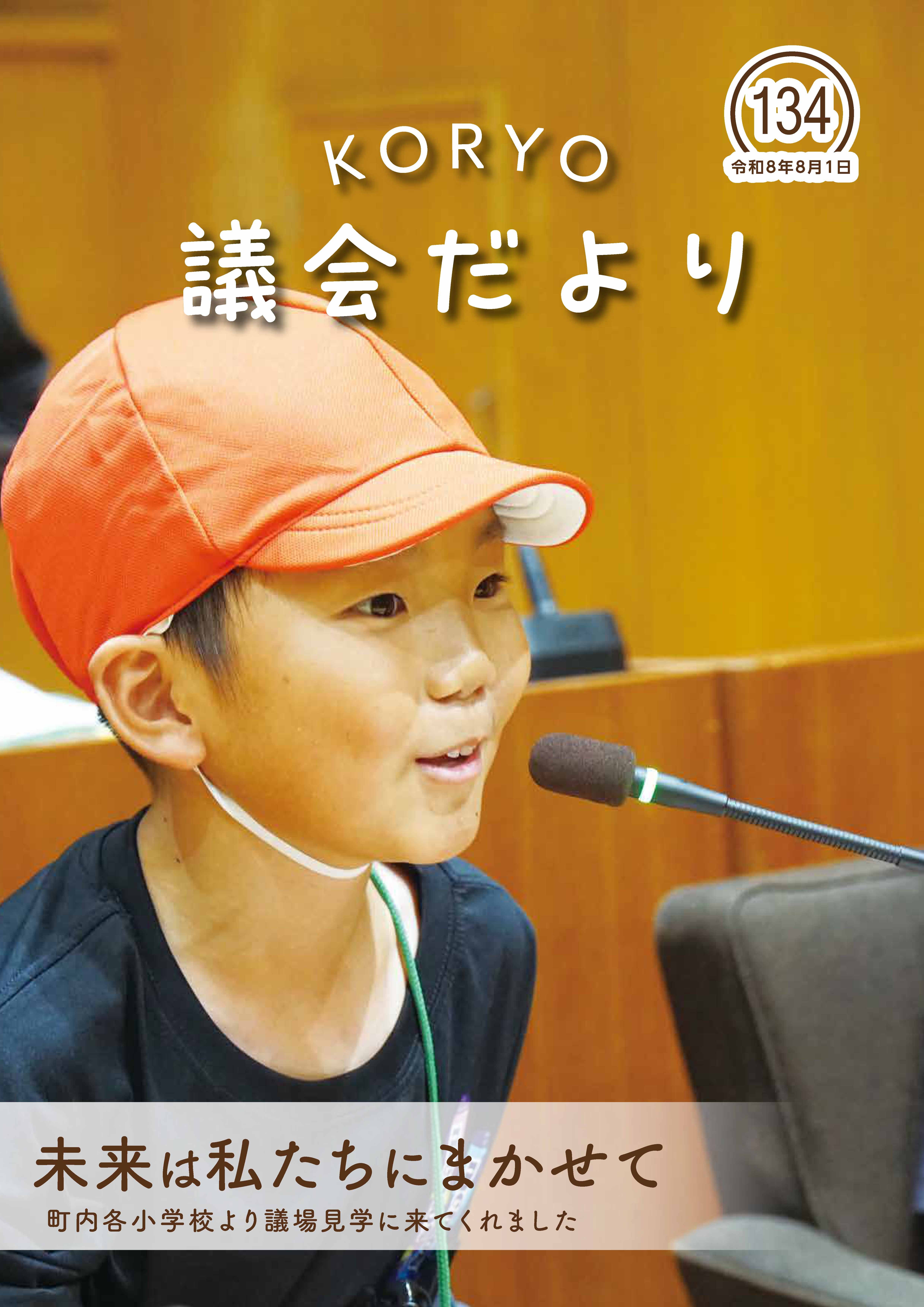 広陵町議会だより　第134号の表紙