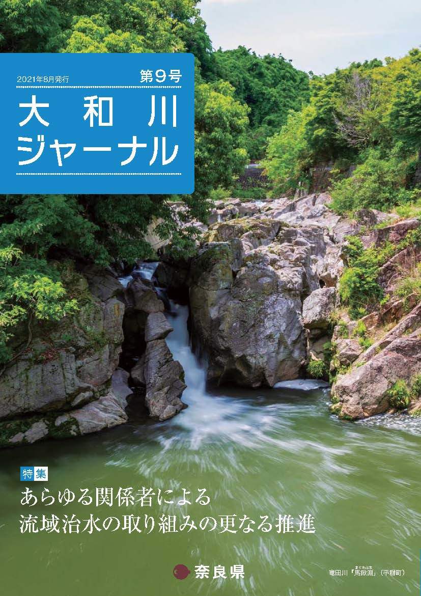 大和川ジャーナル第9号表紙