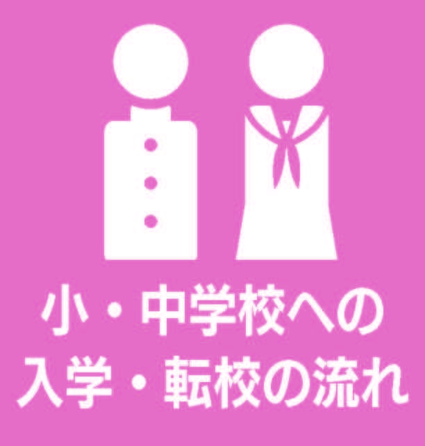 小・中学校への入学・転校の流れの詳細はクリック