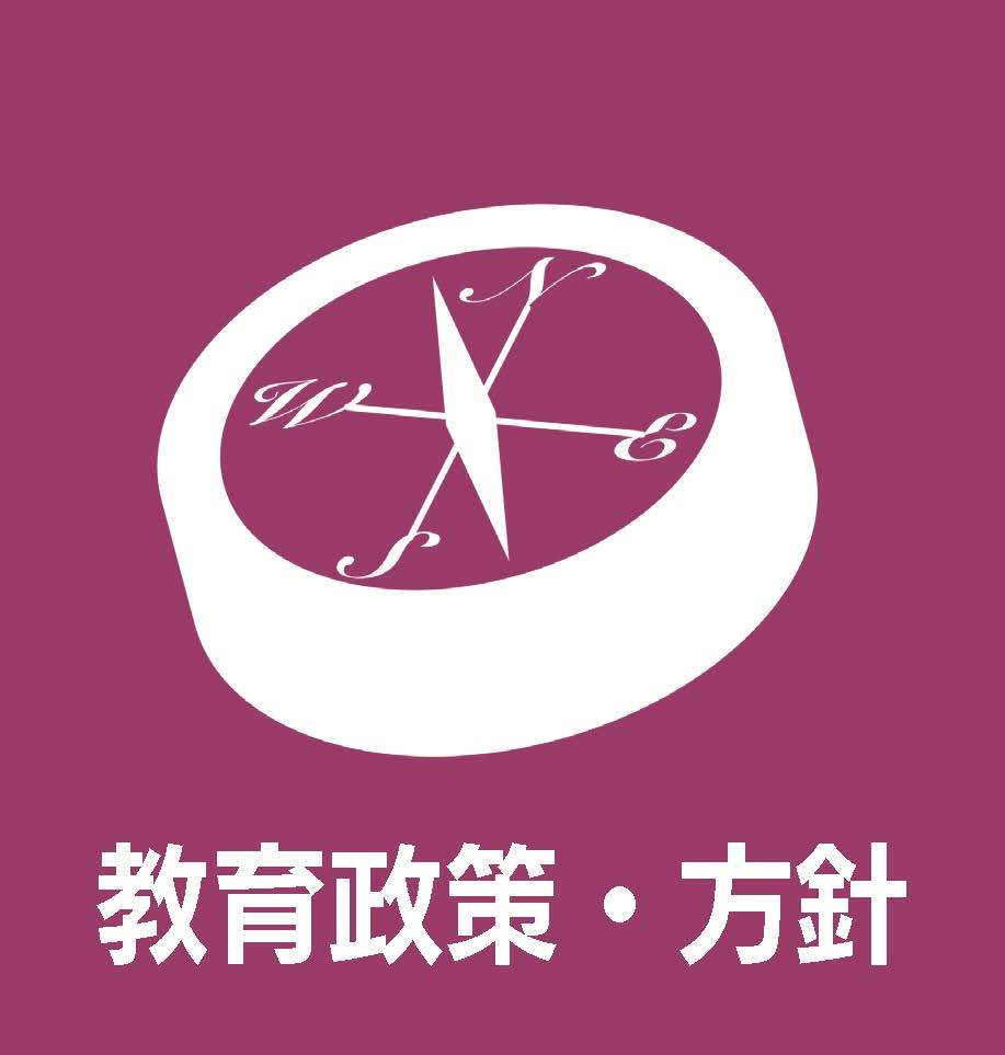 教育政策・方針の詳細はクリック