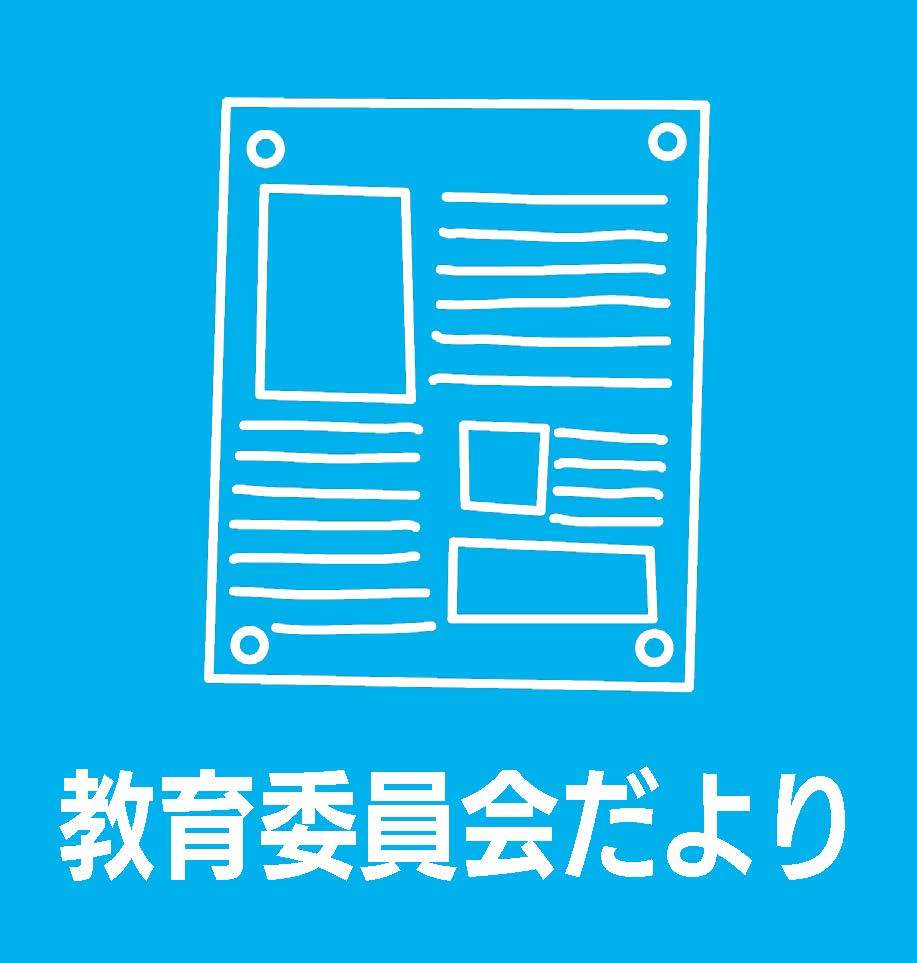 教育委員会だよりの詳細はクリック