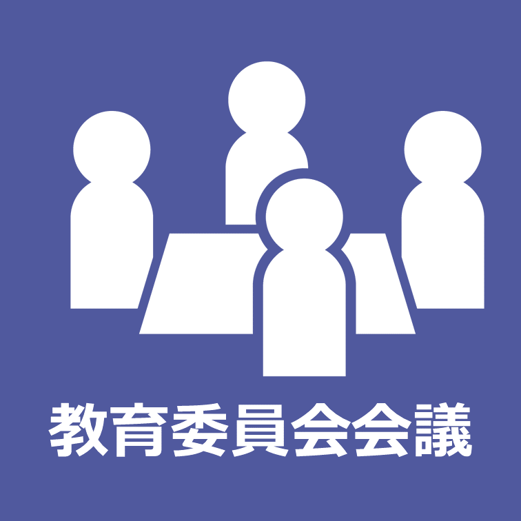 教育委員会会議の詳細はクリック