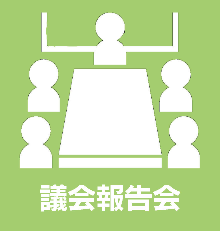 議会報告会を開催情報を確認できます。