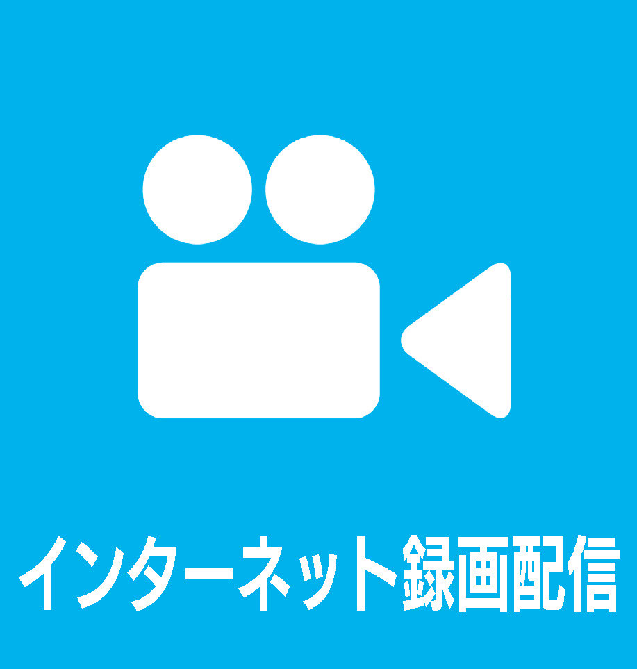 本会議の様子を録画した映像で視聴できます。