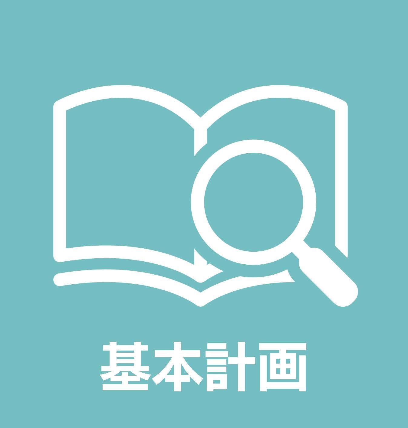 基本計画の詳細はクリック