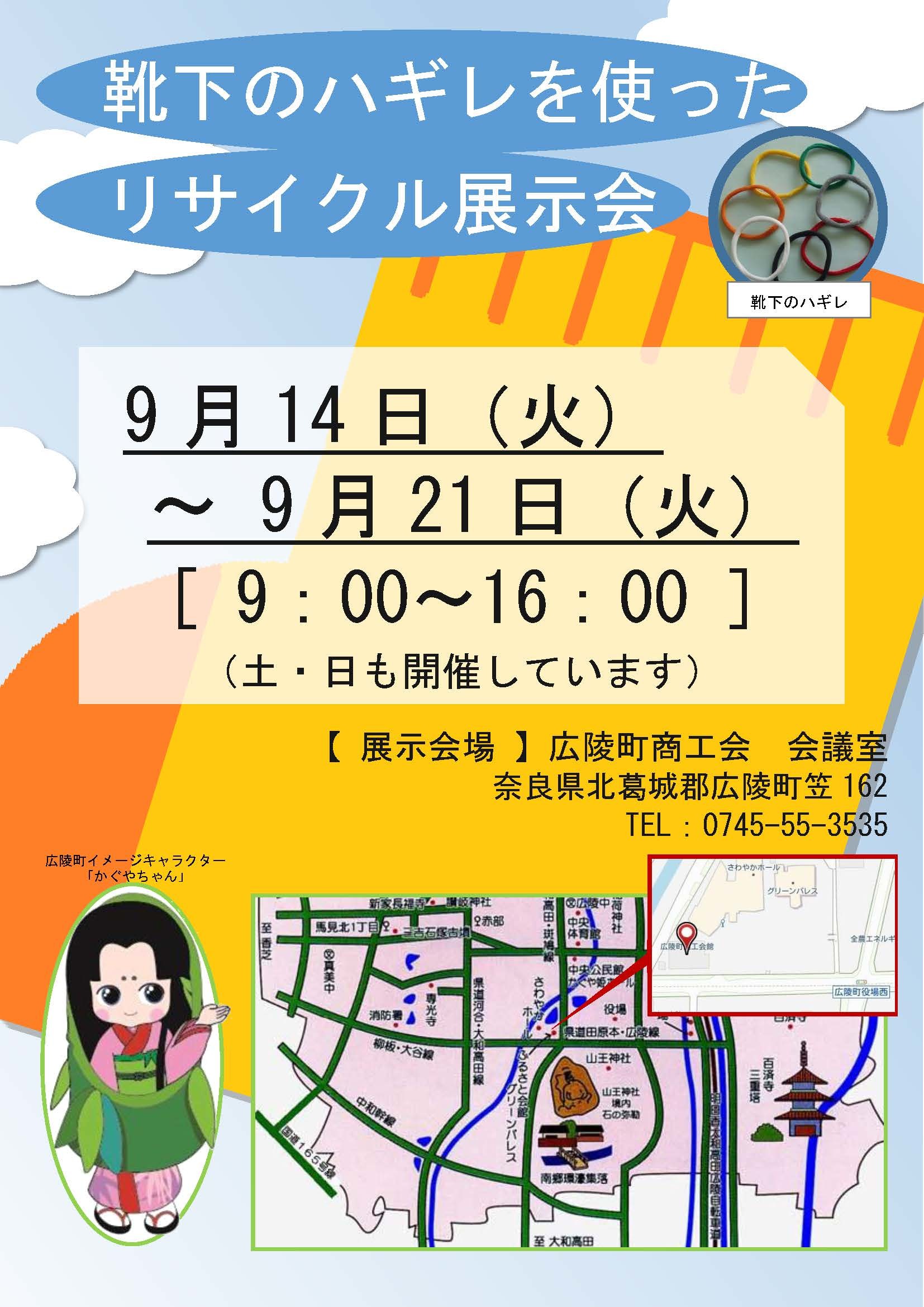 靴下のハギレを使ったリサイクル展示会のチラシ