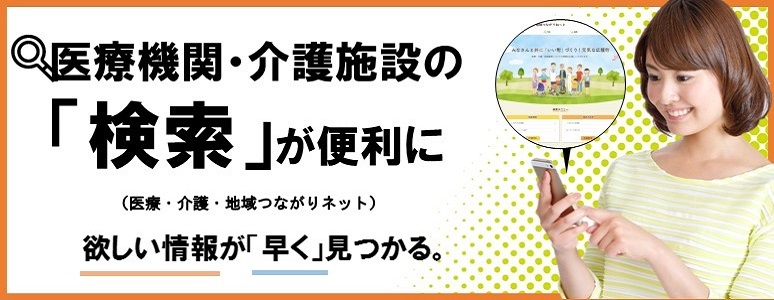 医療機関・介護施設などの情報の検索が便利になります。