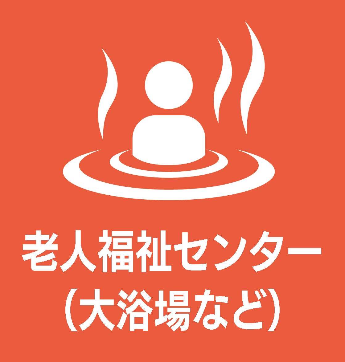 老人福祉センター（大浴場など）はクリック