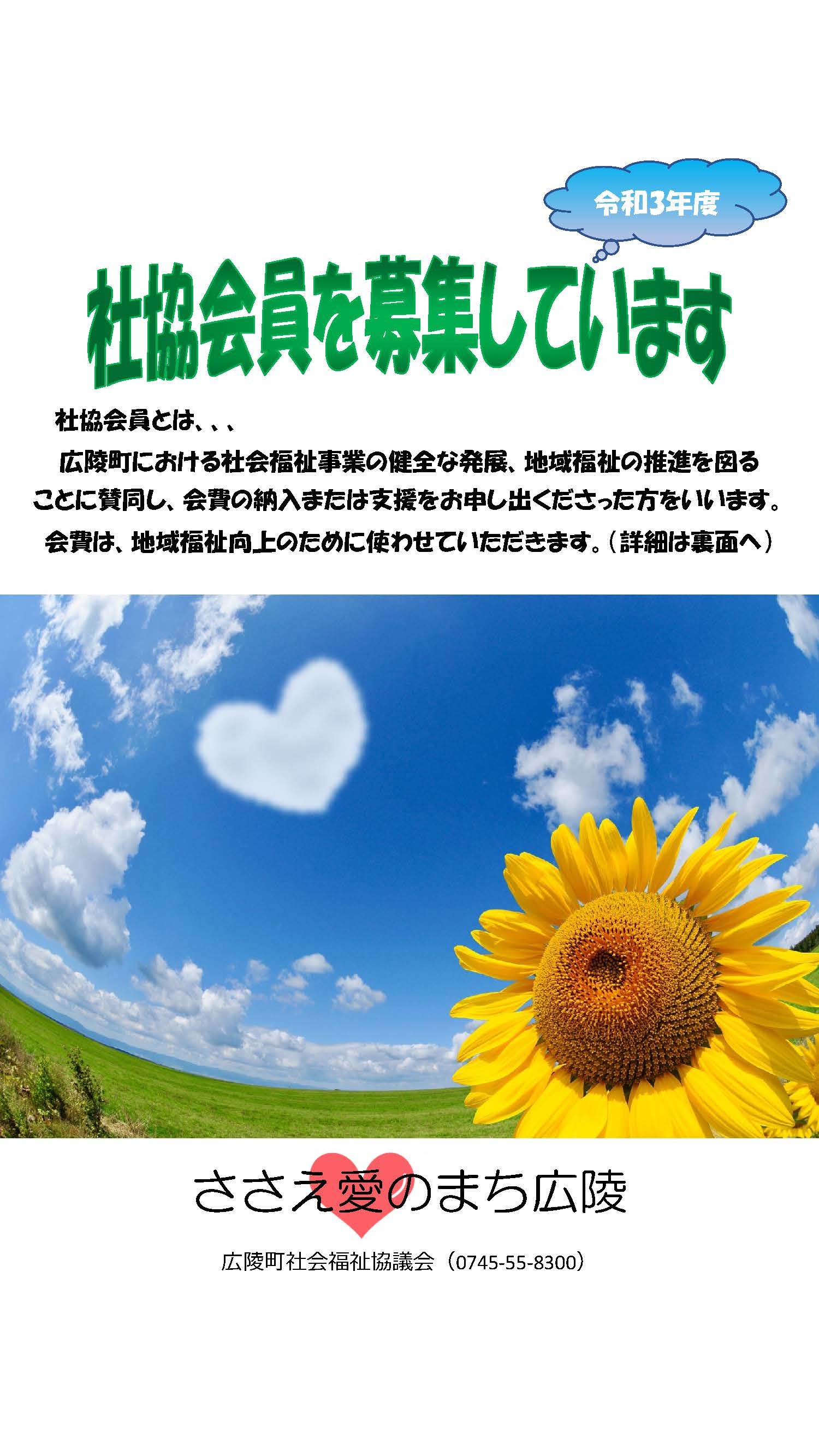 令和3年度社協会員募集のチラシ