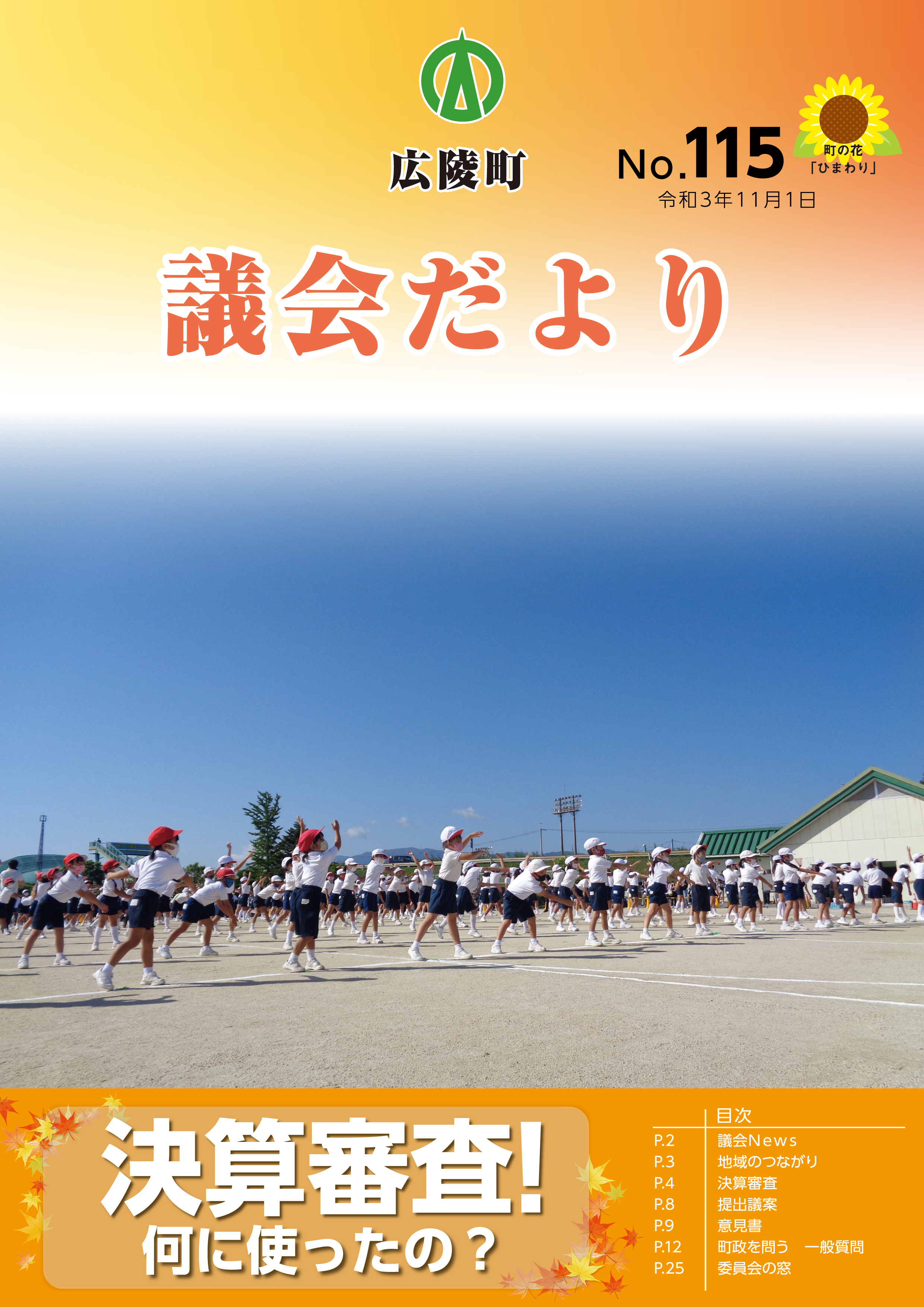 広陵町議会だより　第115号の表紙
