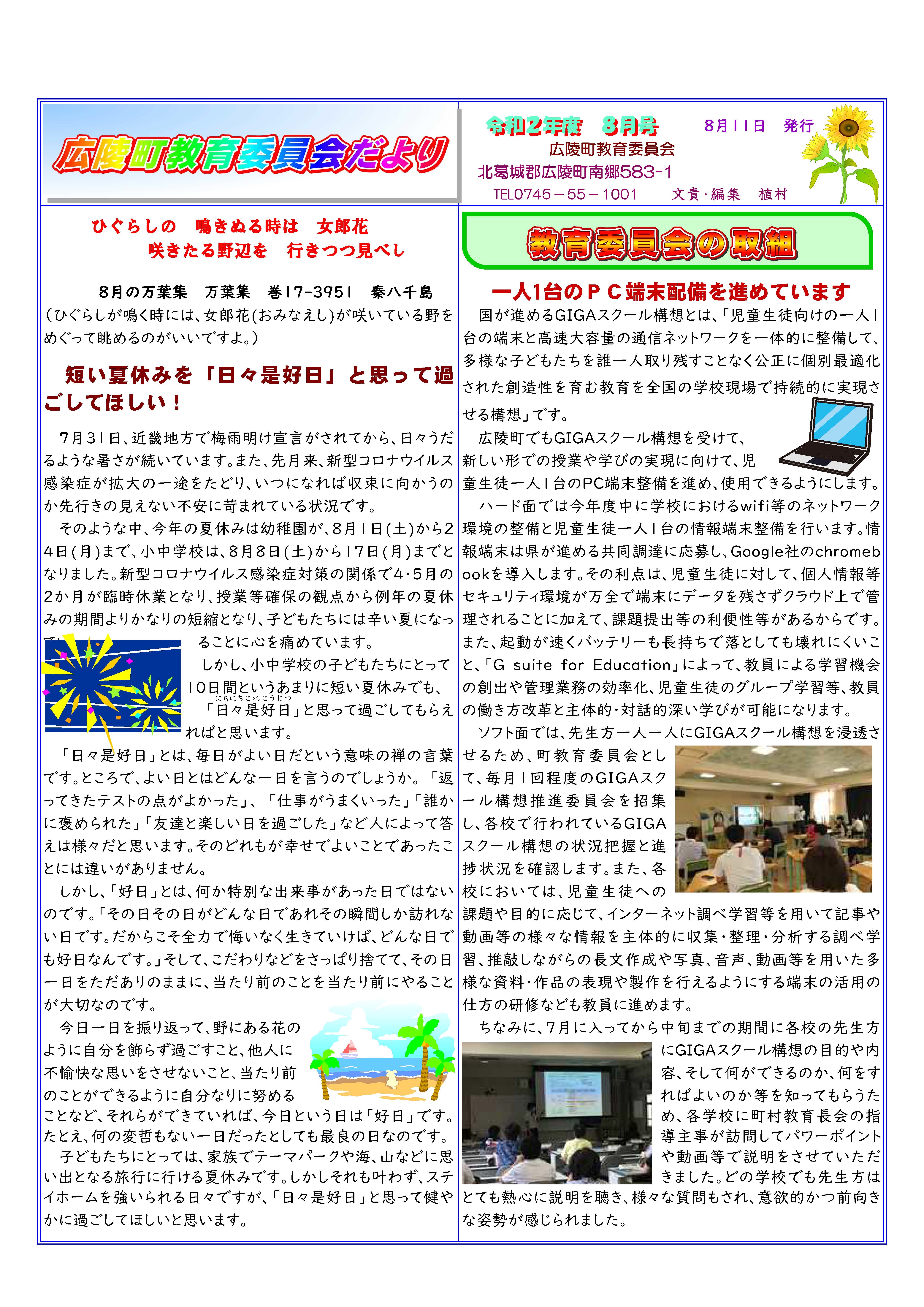 令和2年8月号広陵町教育委員会だより