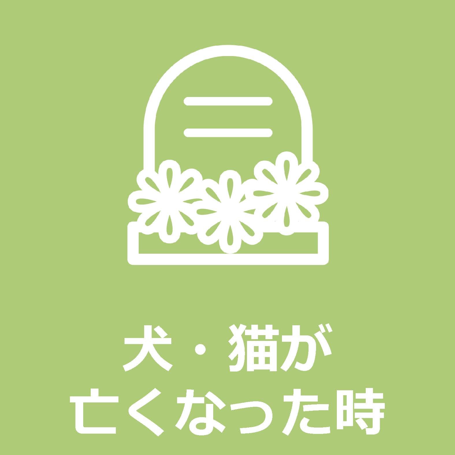 犬・猫が亡くなった時についてはこちらをクリックください。