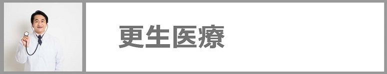 更生医療についてはクリックください。