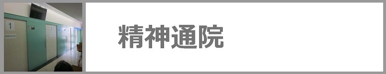 精神通院についてはクリックください。