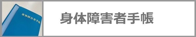 身体障がい者手帳についてはクリックください。