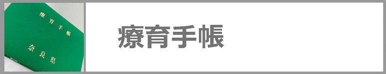 療育手帳についてはクリックください。