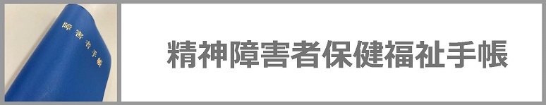 精神障害者保健福祉手帳についてはクリックください。