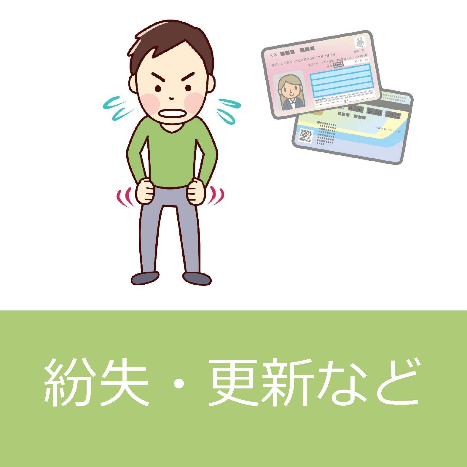紛失・更新などについてはこちらをクリックしてください。