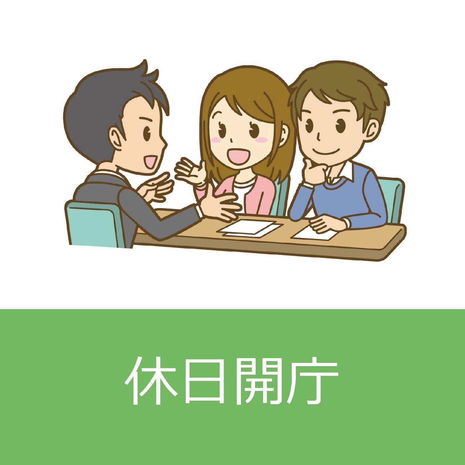 休日開庁についてはこちらをクリックしてください。