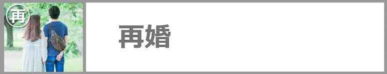 再婚についてはこちらをクリックしてください。