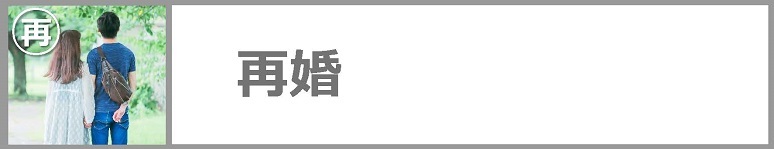 再婚についてはクリックください。