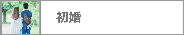 初婚についてはこちらをクリックしてください。