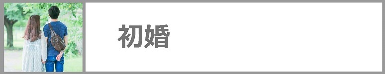 初婚についてはクリックください。