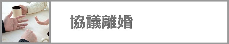 協議離婚についてはこちらをクリックしてください。