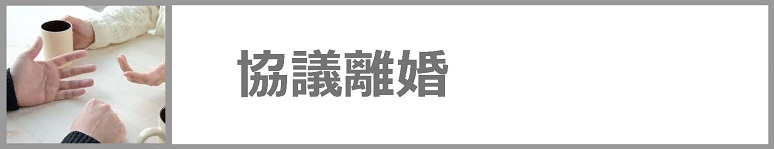 協議離婚についてはクリックください。