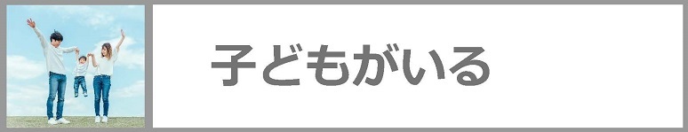 子どもがいる場合についてはクリックください。