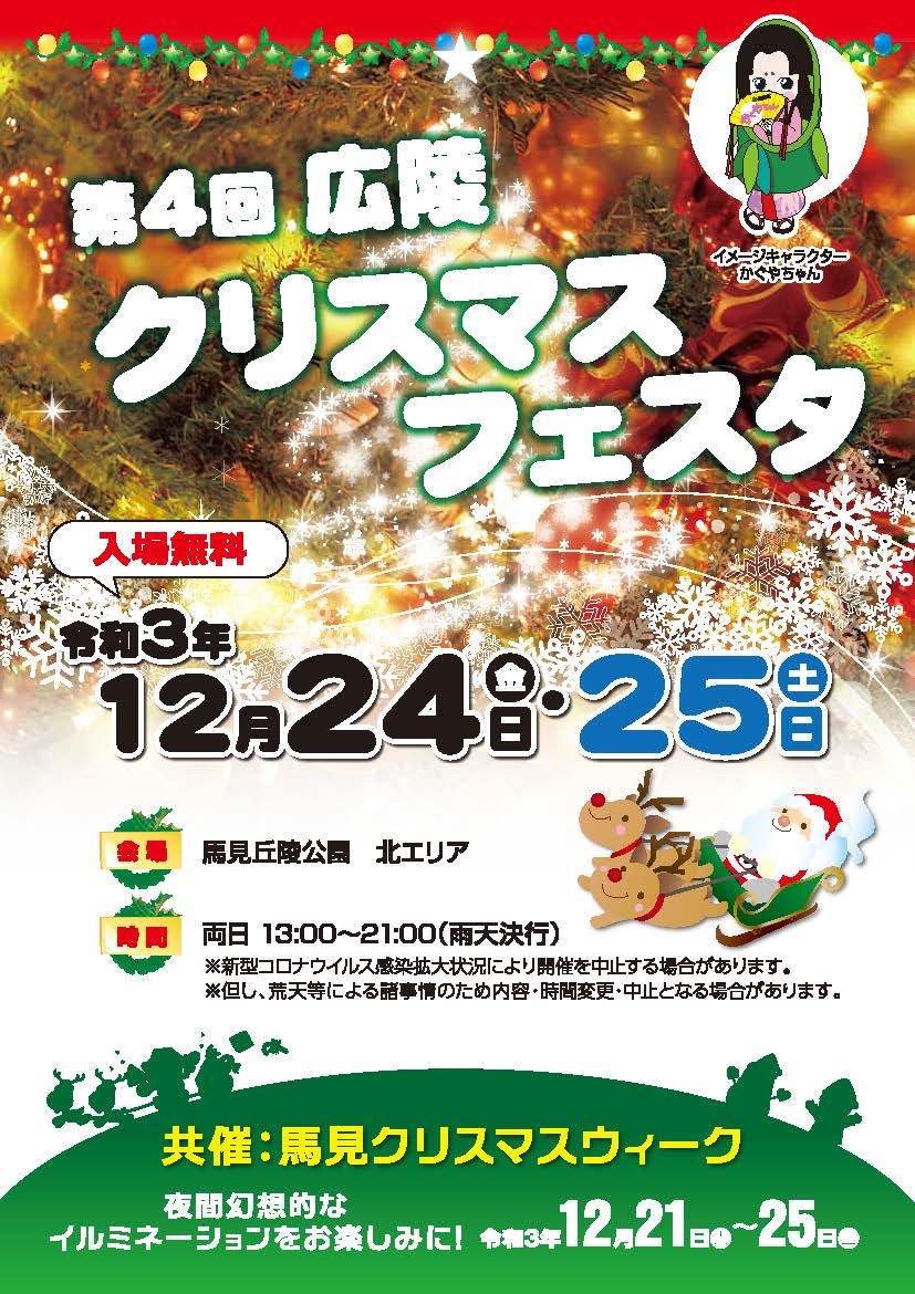 第4回広陵クリスマスフェスタのチラシ