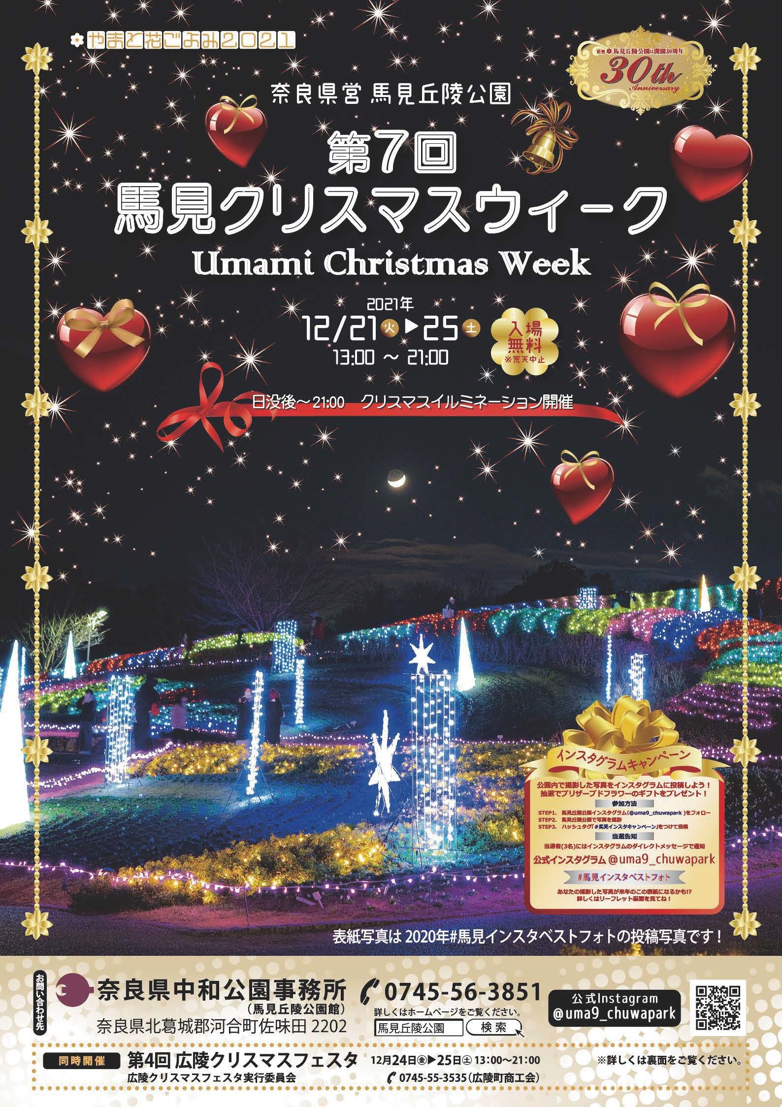 第7回馬見クリスマスウィークのチラシ