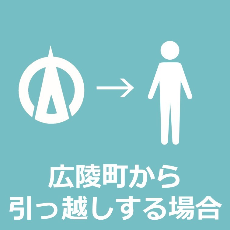 広陵町から引っ越しする場合はこちらをクリックください。