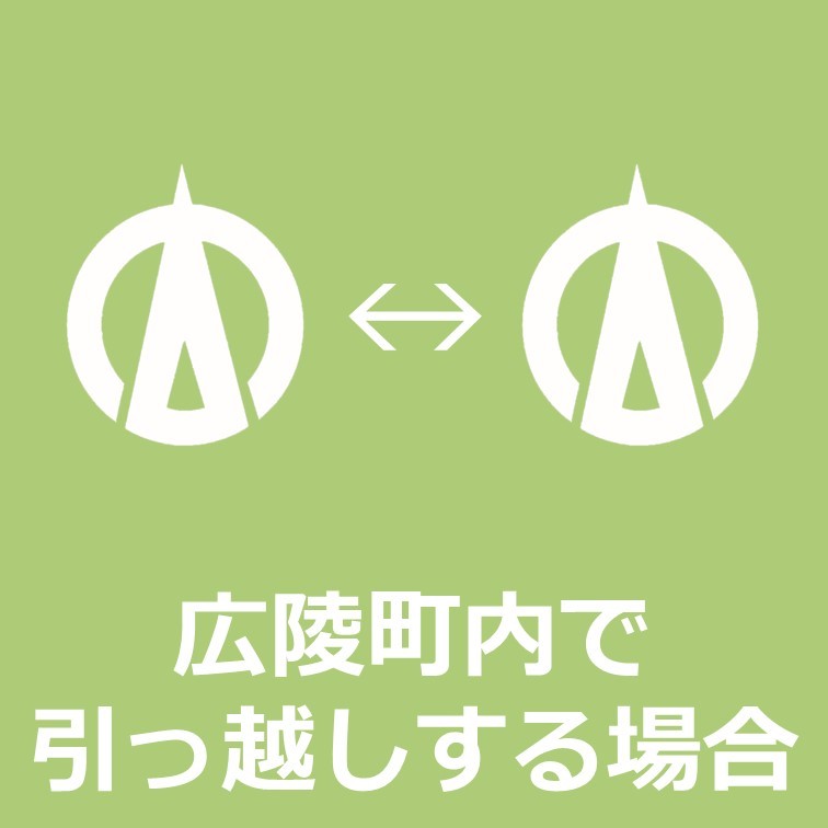 広陵町内で引っ越しする場合はこちらをクリックください。