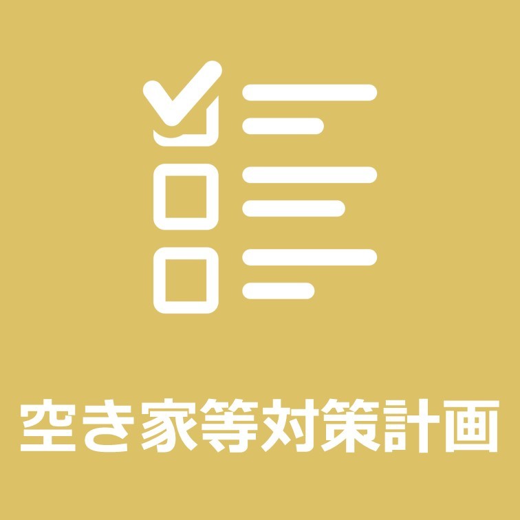 空き家等対策計画はこちらをクリックください。