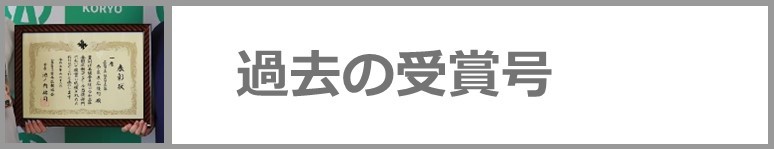 過去の受賞号をご覧になる方はこちらをクリックしてください。