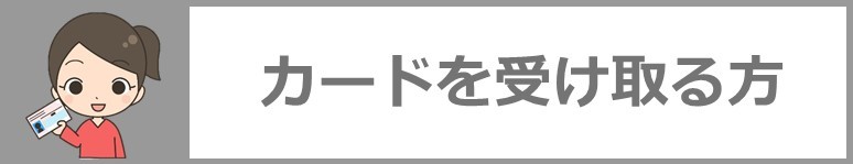 カードを受け取る方はこちらをクリックしてください。