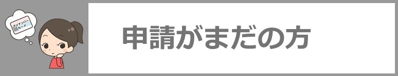 申請がまだの方はこちらをクリック