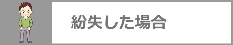 紛失された方はこちら